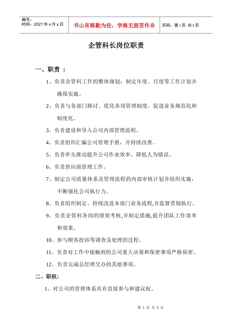 总经办各岗位职责_第1页