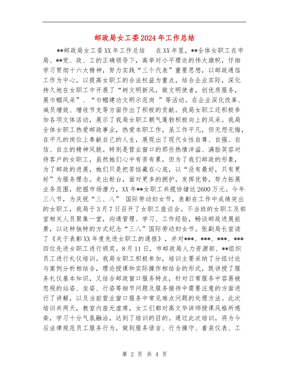 邮政局女工委2024年工作总结_第2页