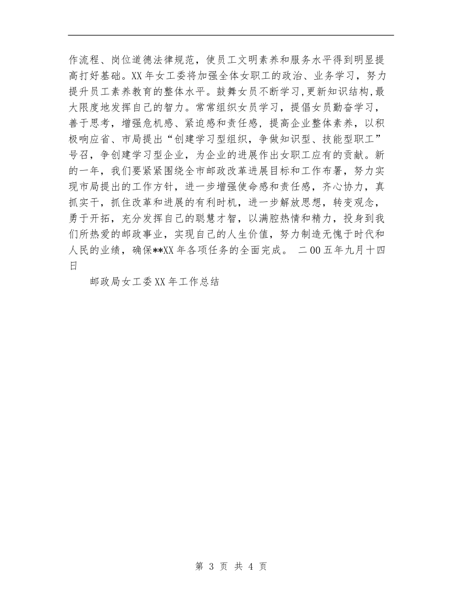 邮政局女工委2024年工作总结_第3页