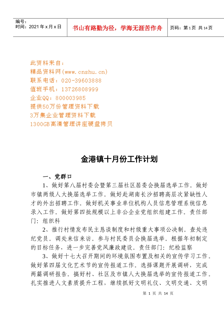 某镇十月份工作计划_第1页