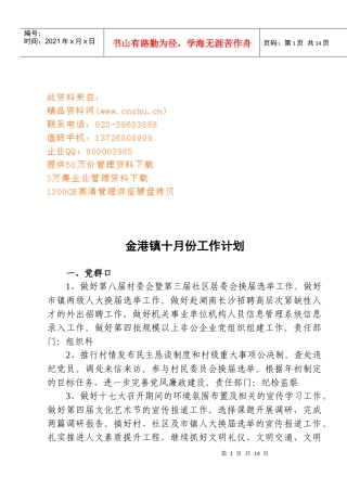 某镇十月份工作计划