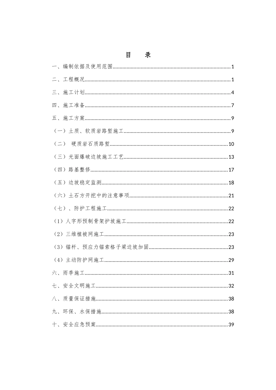 高边坡路堑施工专项施工方案培训资料_第3页