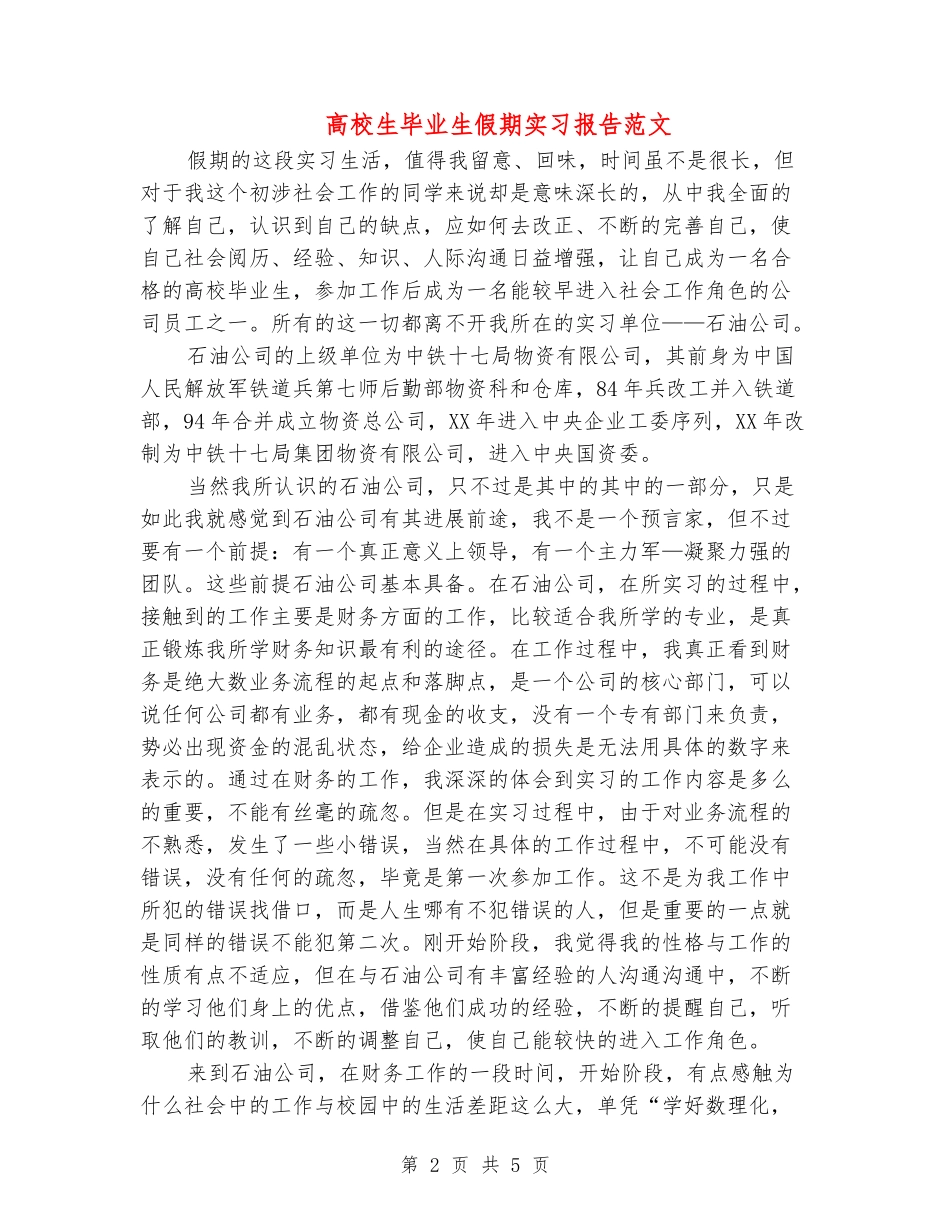 大学生毕业生假期实习报告范文_第2页