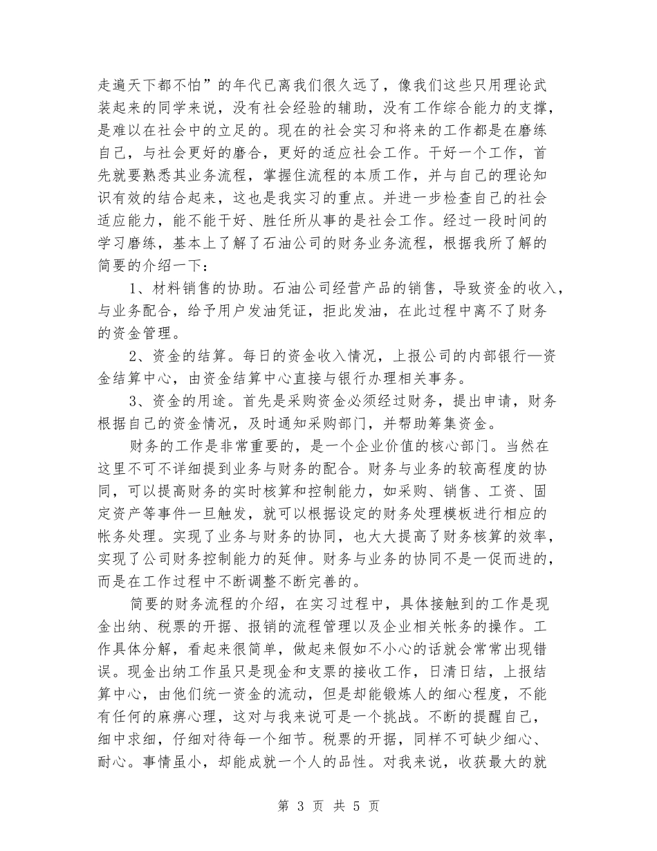 大学生毕业生假期实习报告范文_第3页