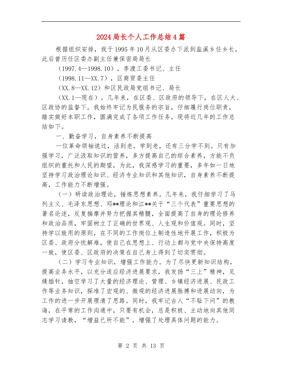 2024局长个人工作总结4篇_第2页