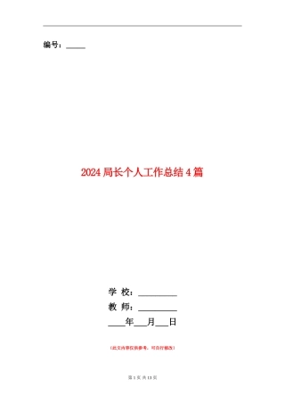 2024局长个人工作总结4篇
