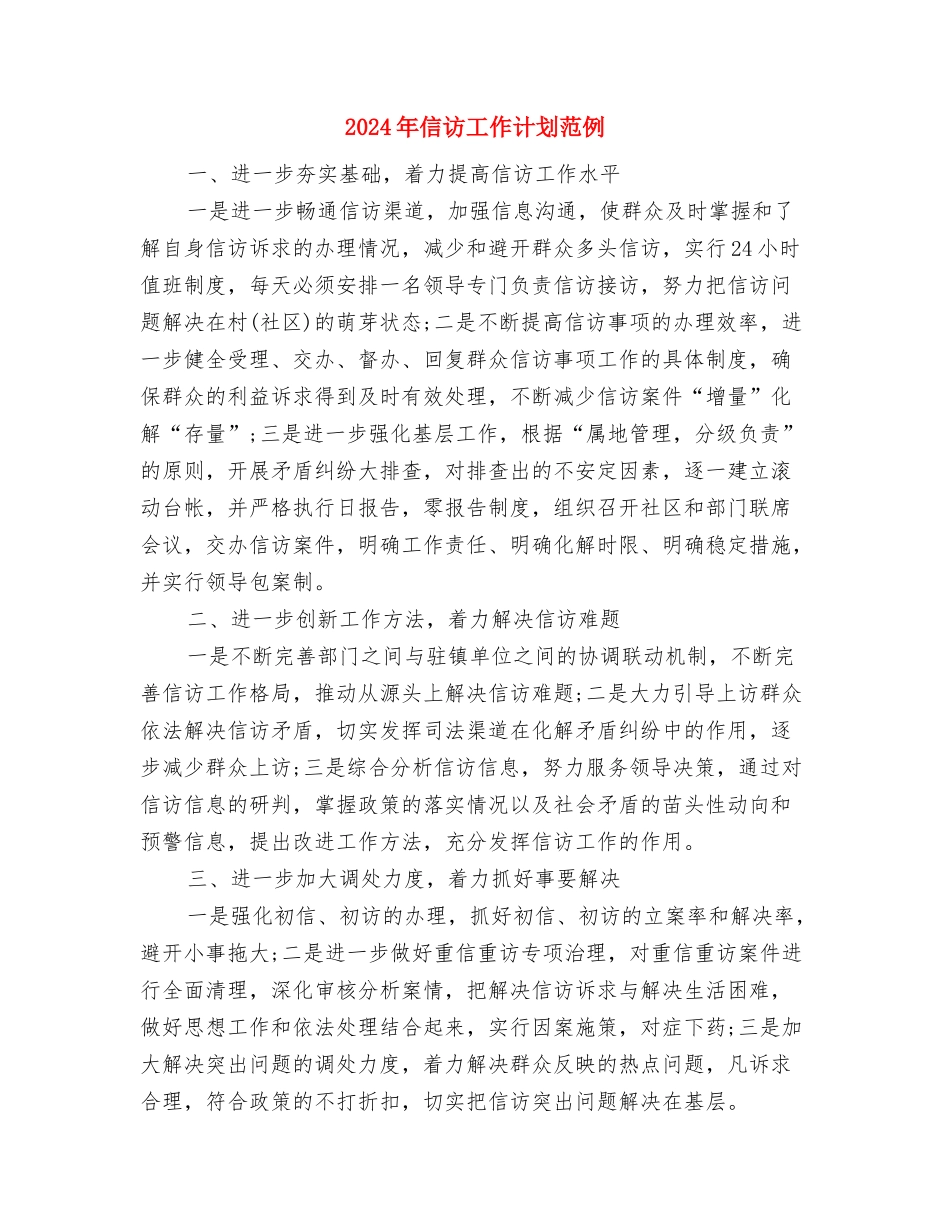 2024年信访工作计划样本与2024年信访工作计划范例汇编_第3页