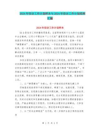 2024年信访工作计划样本与2024年信访工作计划范例汇编