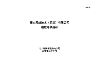 摩比天线技术(深圳)有限公司岗位绩效考核指标-1027