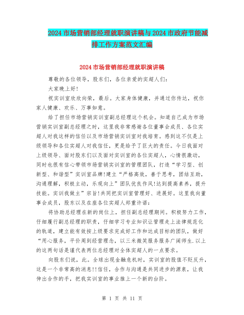 2024市场营销部经理就职演讲稿与2024市政府节能减排工作方案范文汇编_第1页