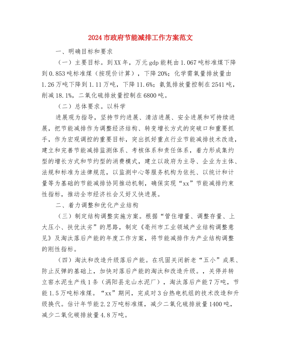 2024市场营销部经理就职演讲稿与2024市政府节能减排工作方案范文汇编_第3页