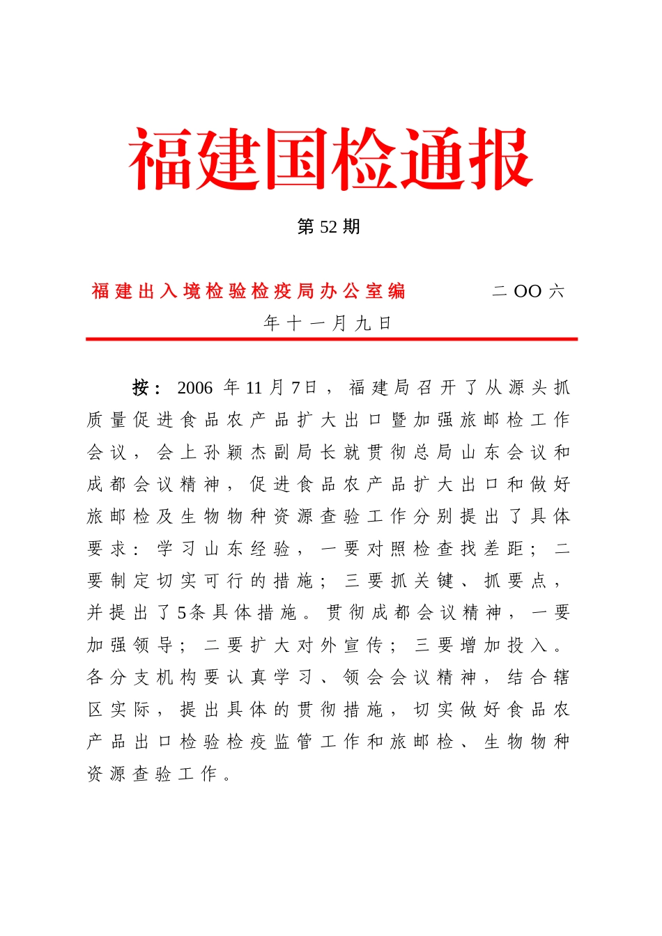 福建局扩大食品农产品出口工作视频会议_第1页