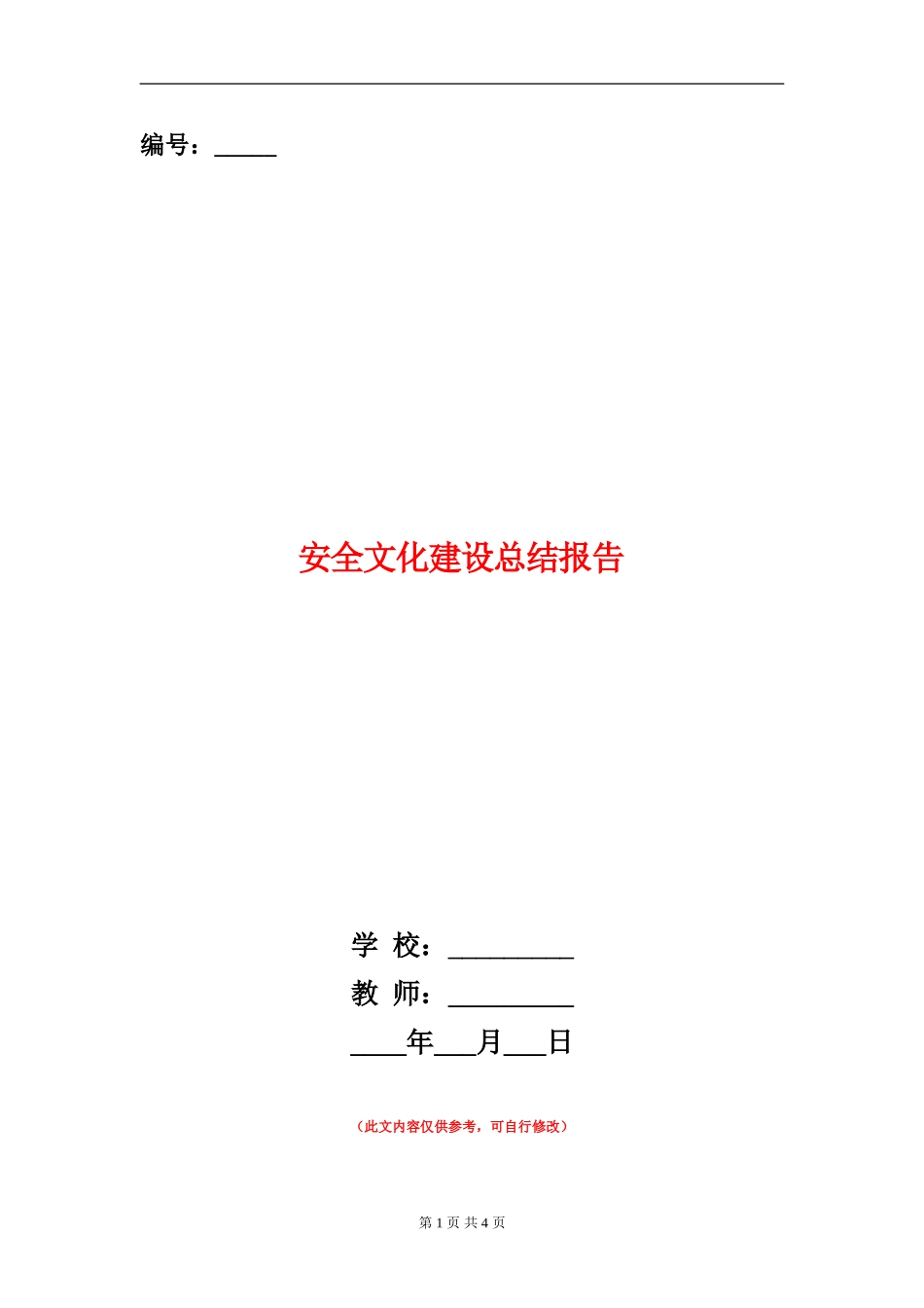 安全文化建设总结报告_第1页