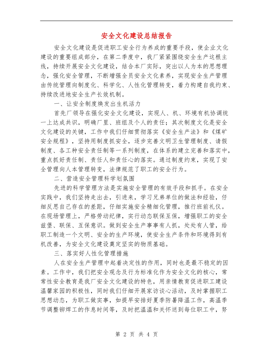 安全文化建设总结报告_第2页