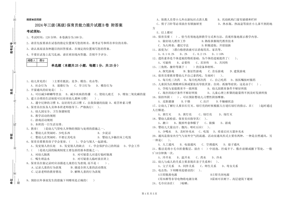 2024年三级(高级)保育员能力提升试题B卷-附答案_第1页