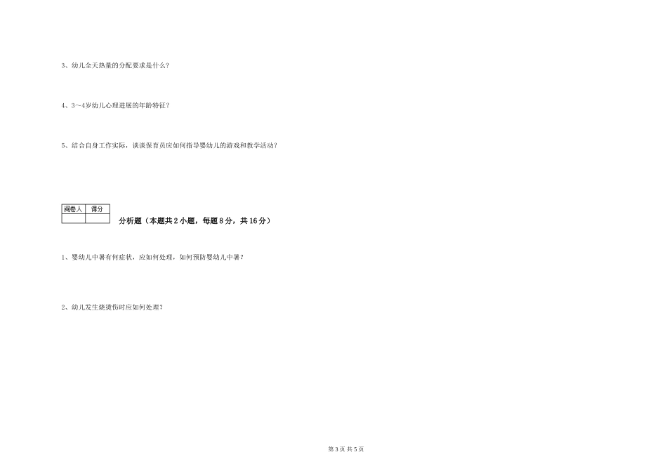 2024年三级(高级)保育员能力提升试题B卷-附答案_第3页