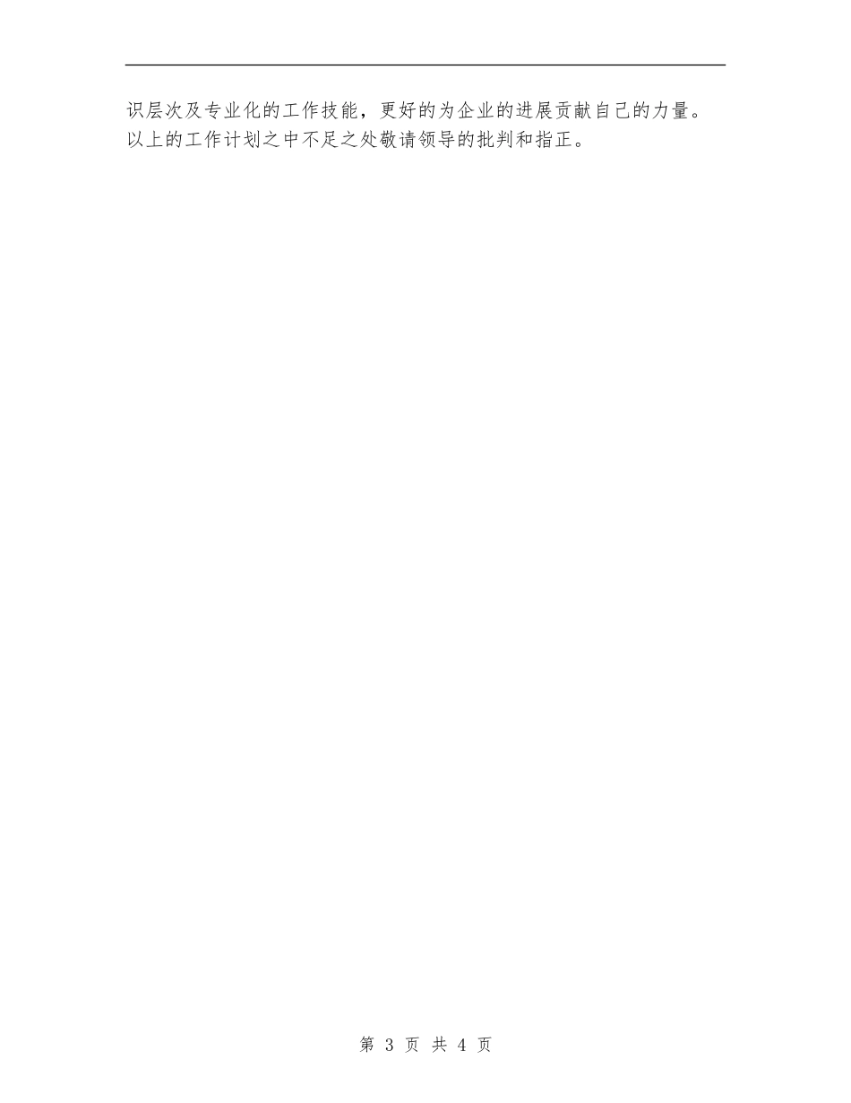 管理岗位个人工作计划文选_第3页
