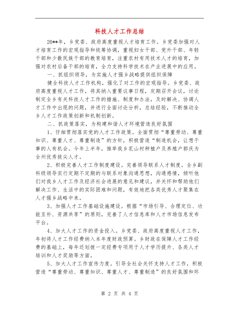 科技人才工作总结_第2页