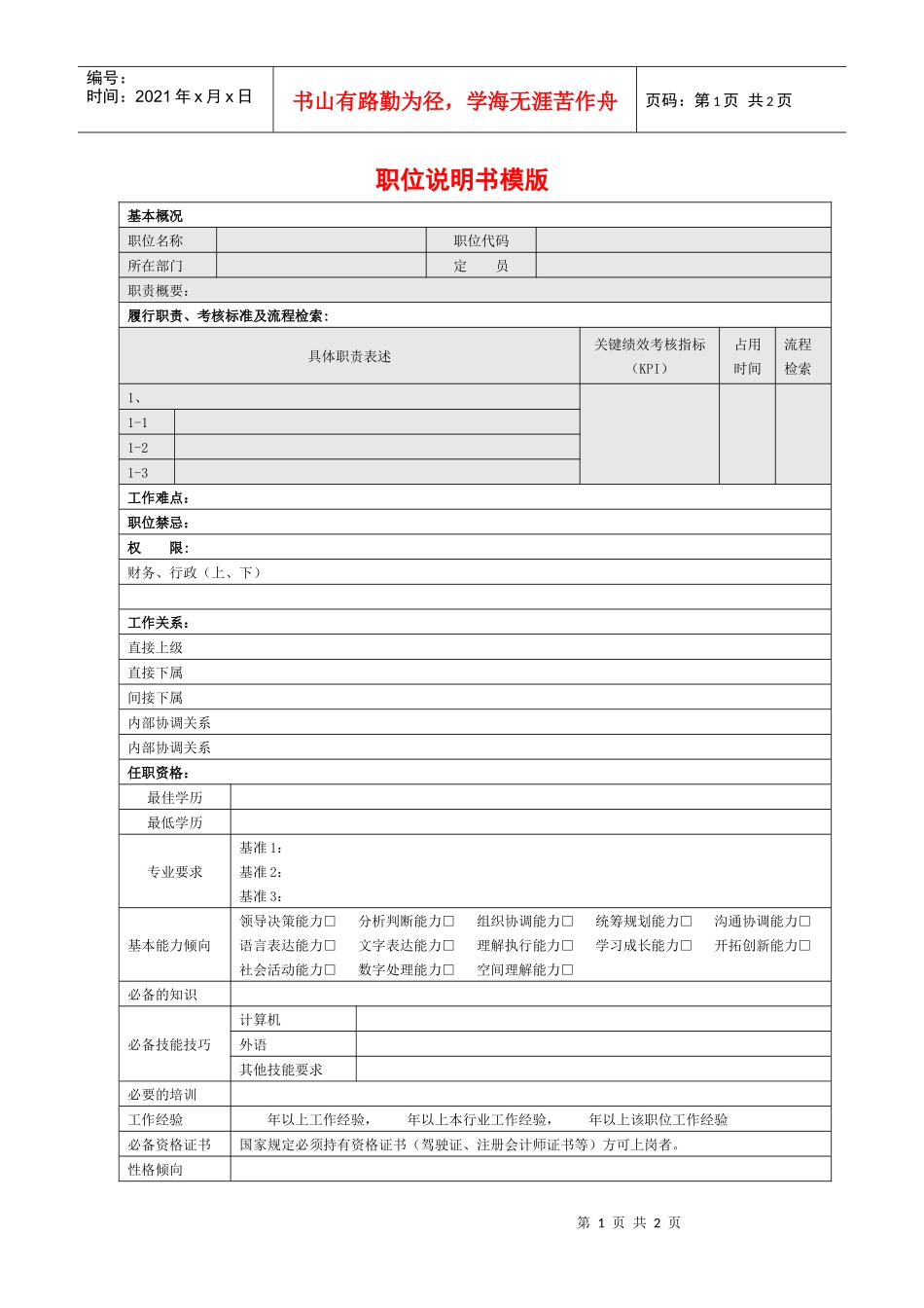 职位说明书模版_第1页