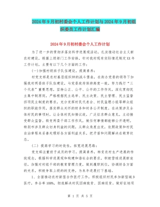 2024年9月初村委会个人工作计划与2024年9月初组织委员工作计划汇编