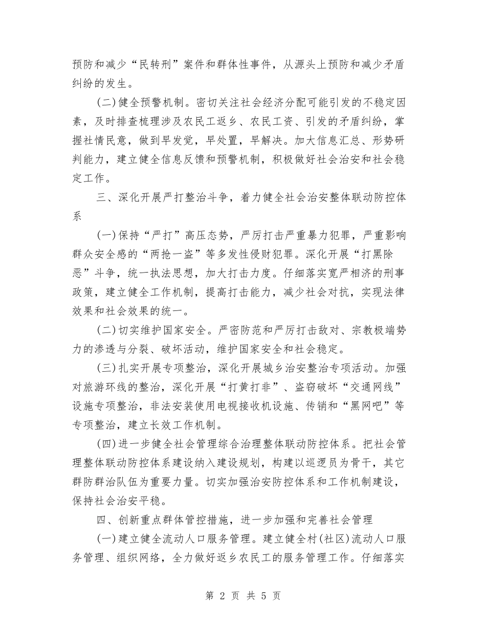 2024年综治工作思路与2024年综治工作思路范例汇编_第2页