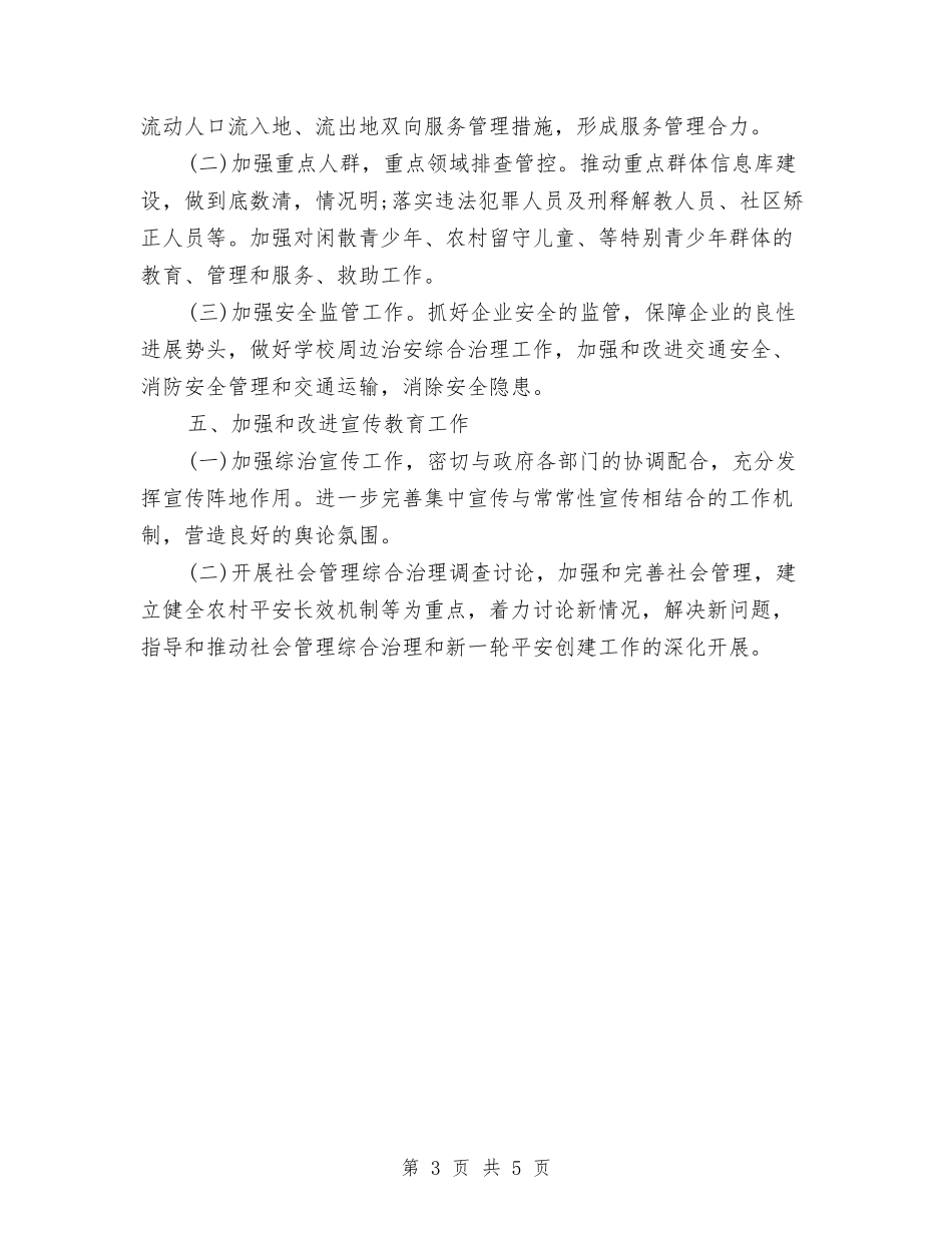2024年综治工作思路与2024年综治工作思路范例汇编_第3页