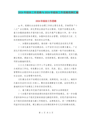 2024年综治工作思路与2024年综治工作思路范例汇编