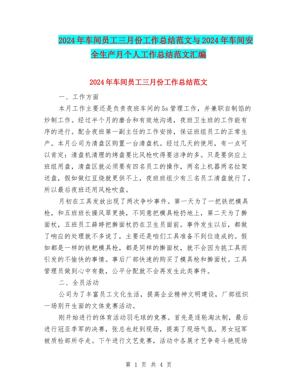 2024年车间员工三月份工作总结范文与2024年车间安全生产月个人工作总结范文汇编_第1页