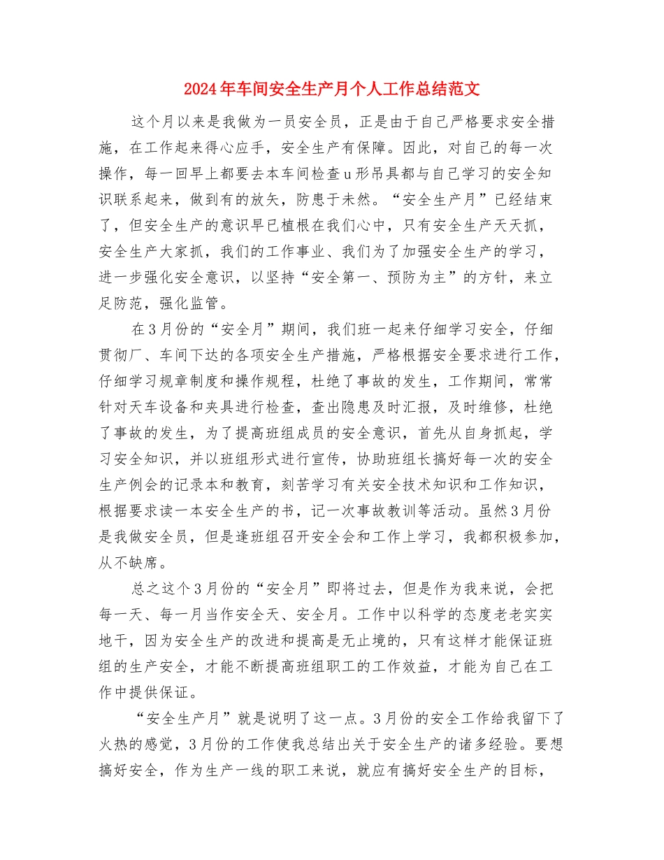 2024年车间员工三月份工作总结范文与2024年车间安全生产月个人工作总结范文汇编_第3页