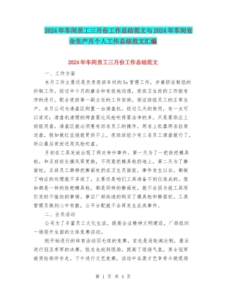 2024年车间员工三月份工作总结范文与2024年车间安全生产月个人工作总结范文汇编