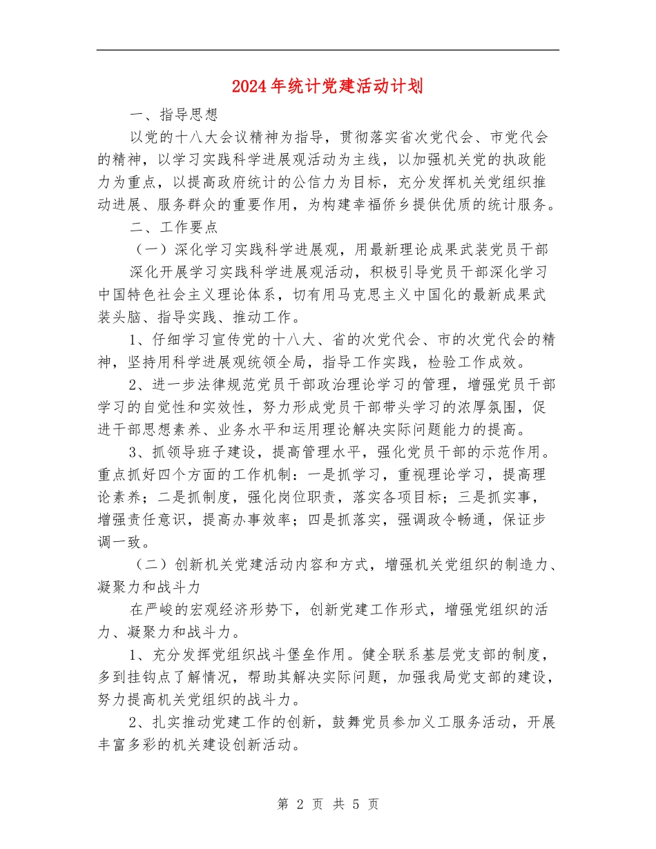 2024年统计党建活动计划_第2页