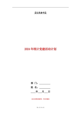2024年统计党建活动计划