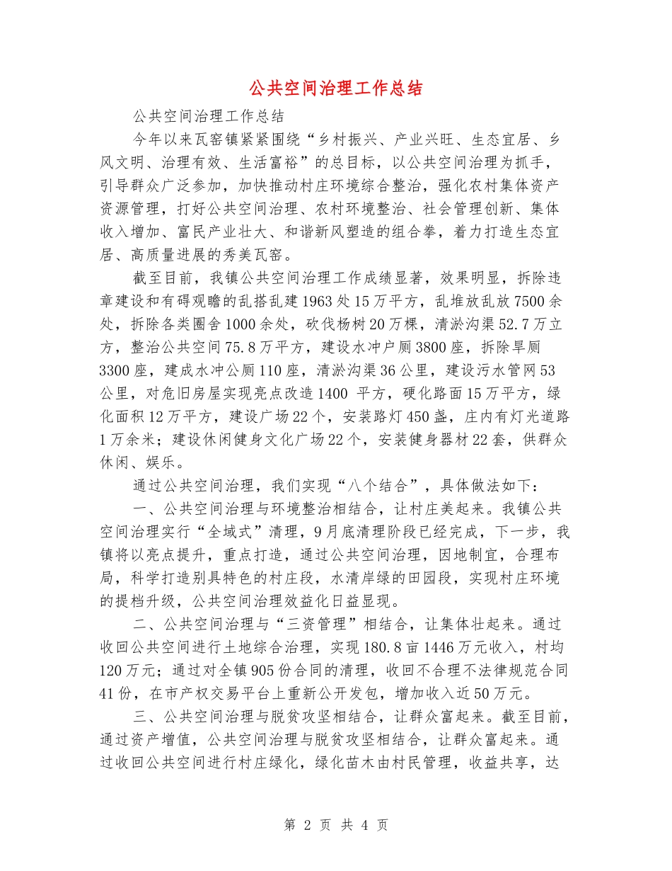 公共空间治理工作总结_第2页