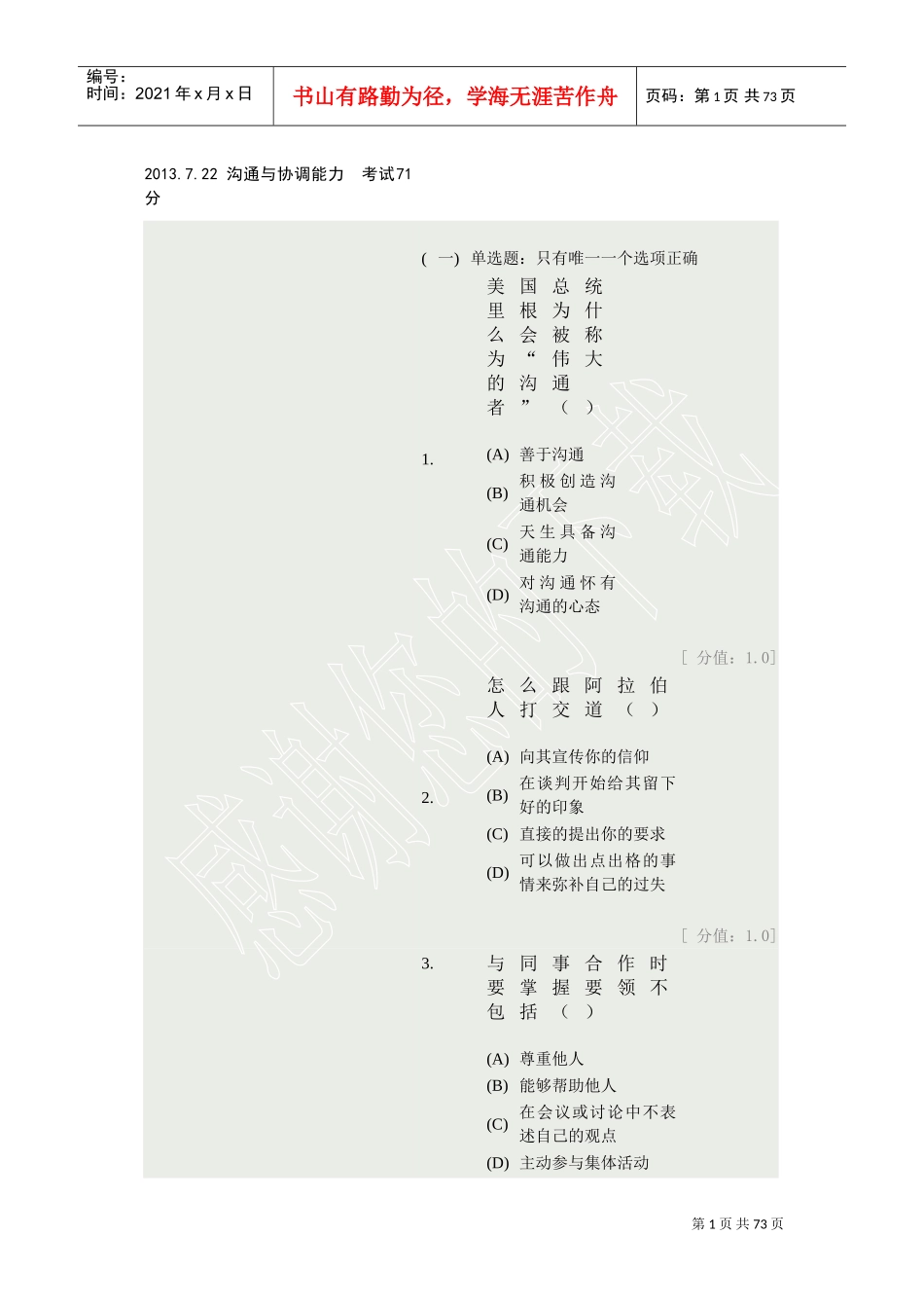 沟通与协调能力试卷_第1页