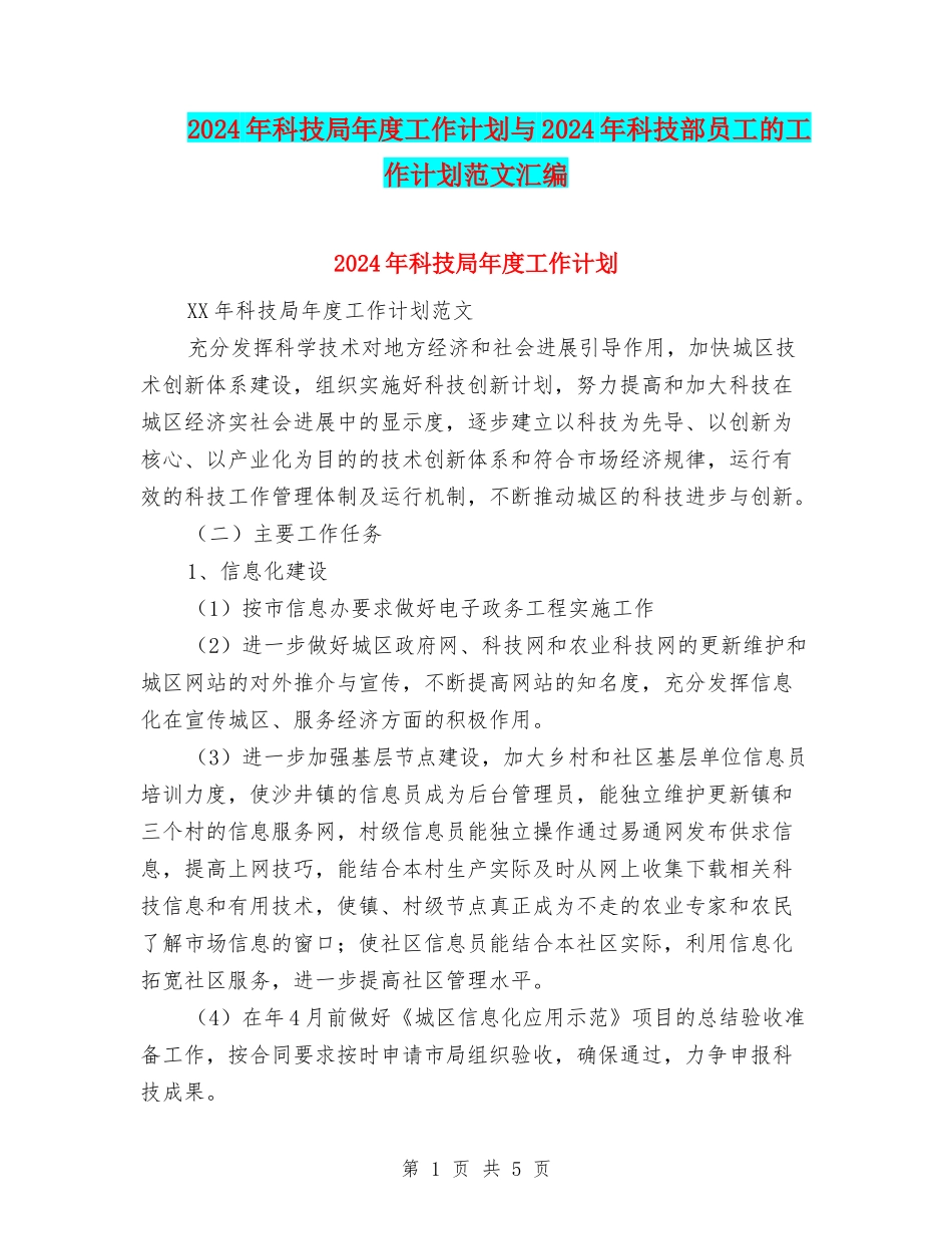 2024年科技局年度工作计划与2024年科技部员工的工作计划范文汇编_第1页