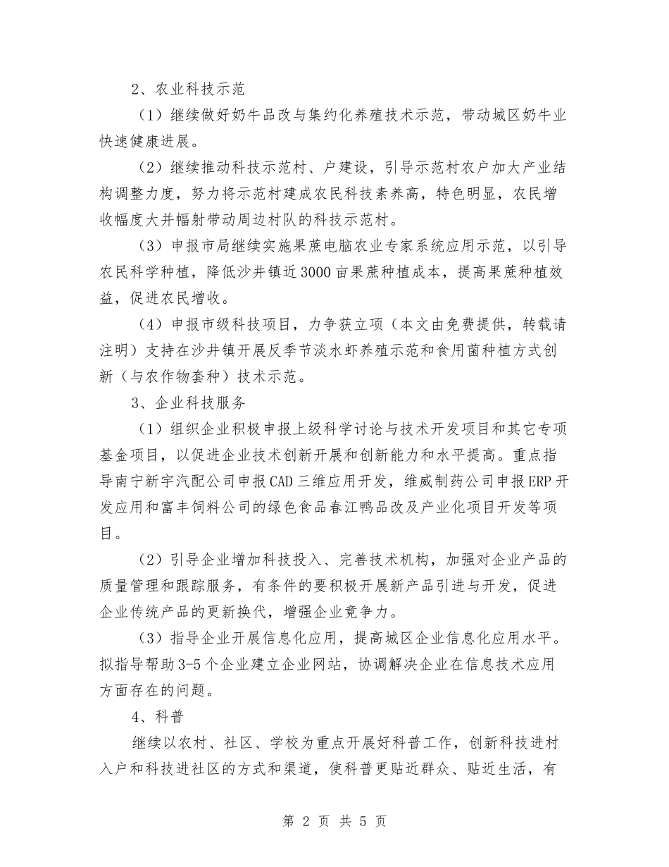 2024年科技局年度工作计划与2024年科技部员工的工作计划范文汇编_第2页