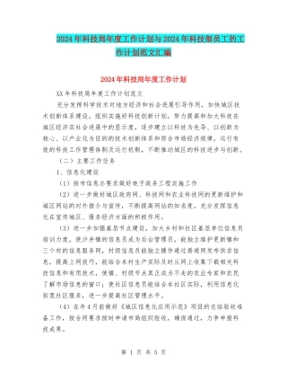 2024年科技局年度工作计划与2024年科技部员工的工作计划范文汇编