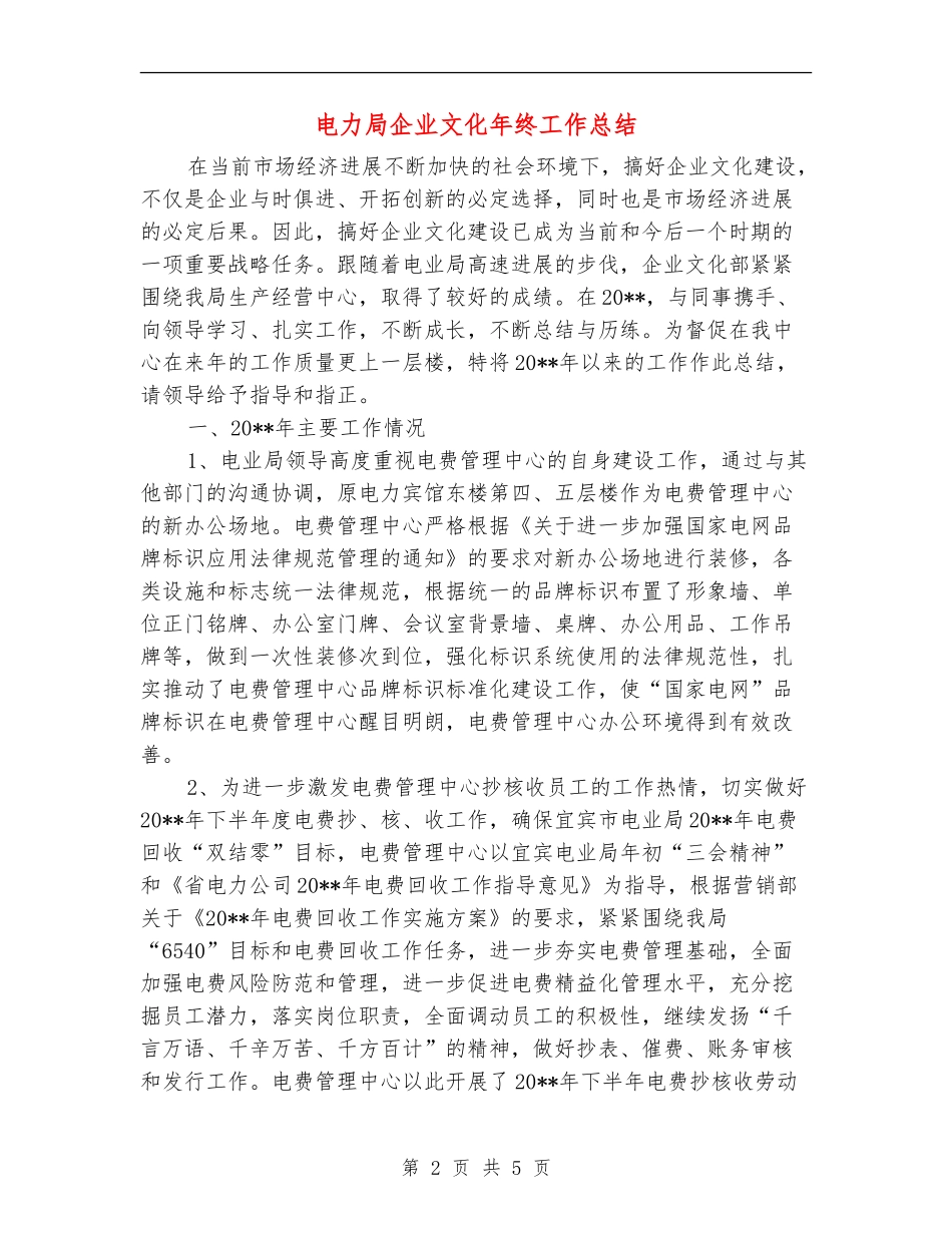 电力局企业文化年终工作总结_第2页