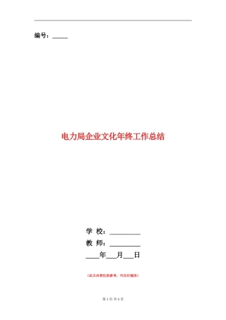 电力局企业文化年终工作总结