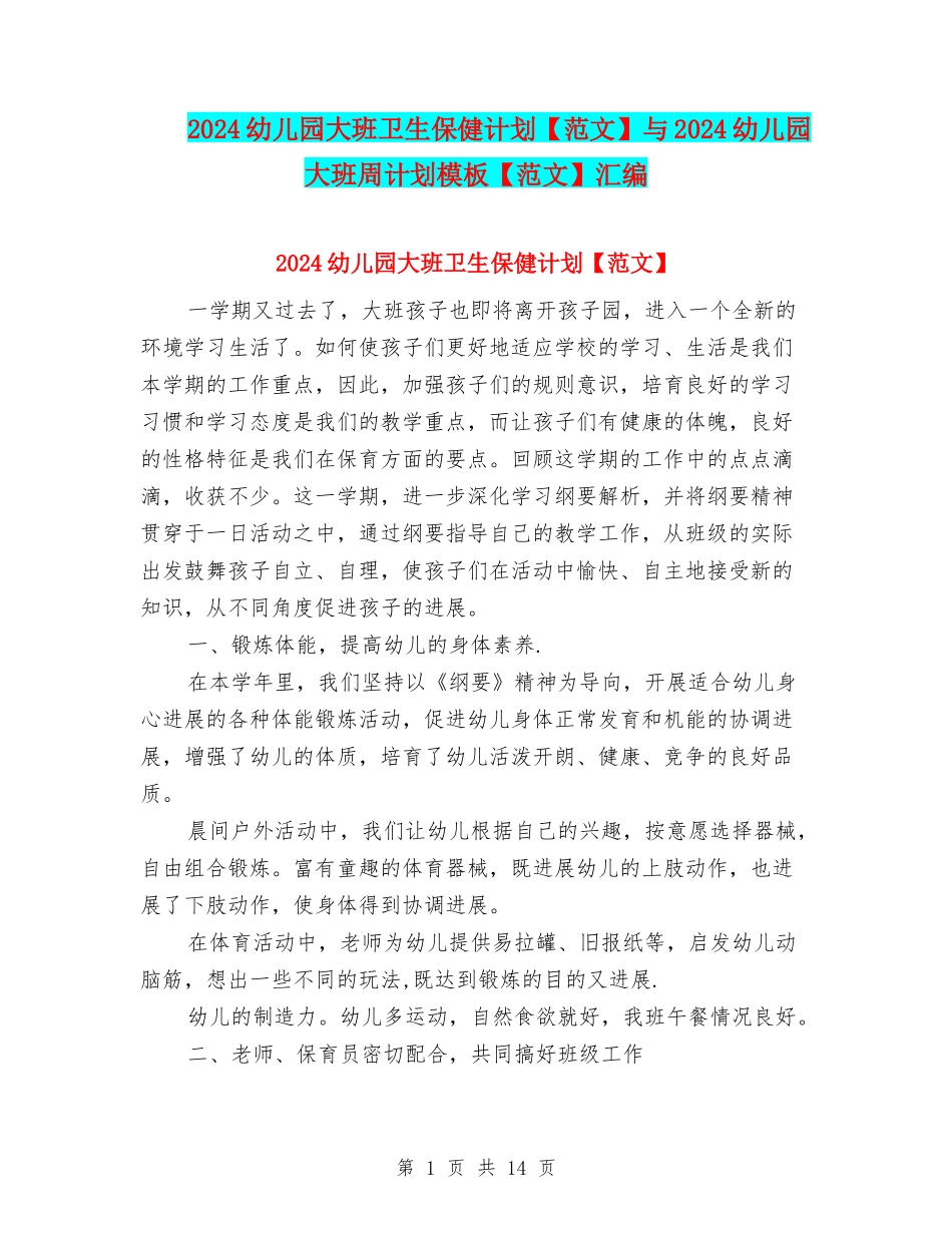 2024幼儿园大班卫生保健计划与2024幼儿园大班周计划模板【范文】汇编_第1页