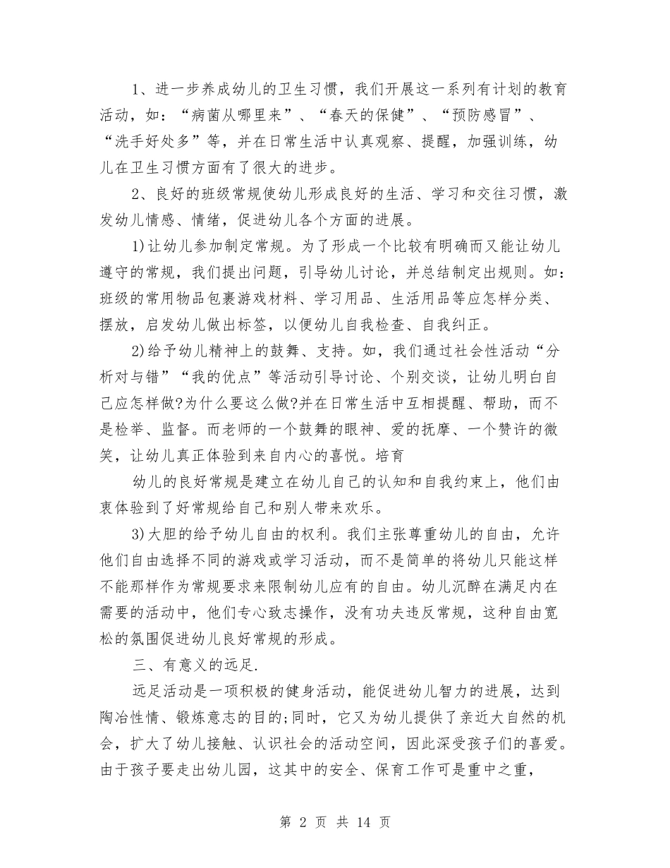 2024幼儿园大班卫生保健计划与2024幼儿园大班周计划模板【范文】汇编_第2页