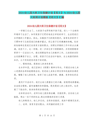 2024幼儿园大班卫生保健计划与2024幼儿园大班周计划模板【范文】汇编