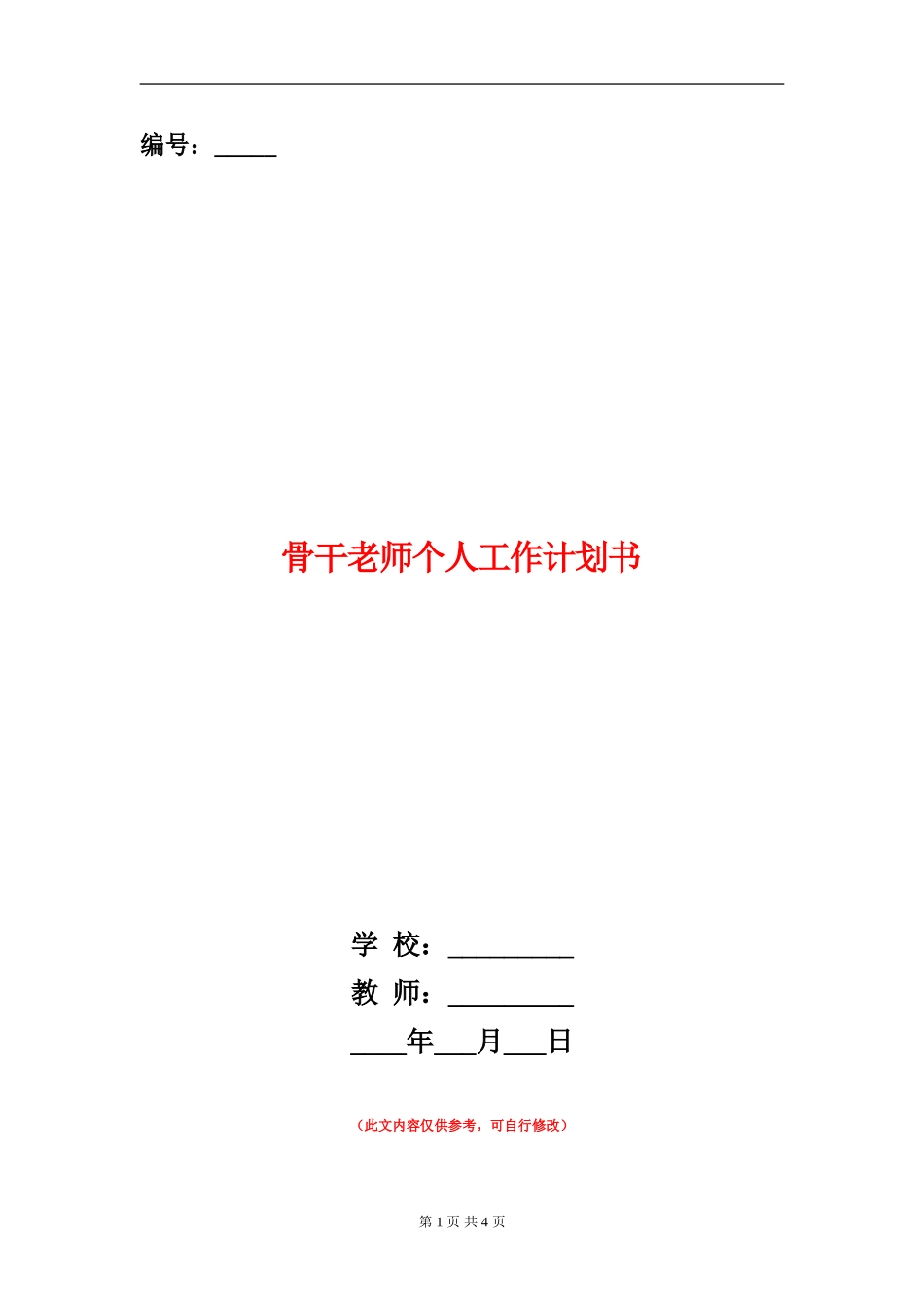 骨干教师个人工作计划书_第1页