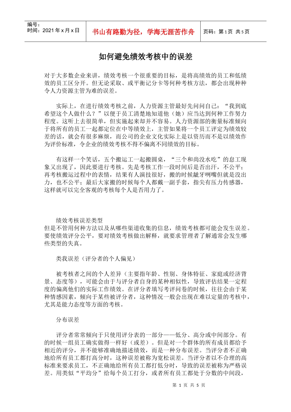 避免绩效考核的误差方法_第1页