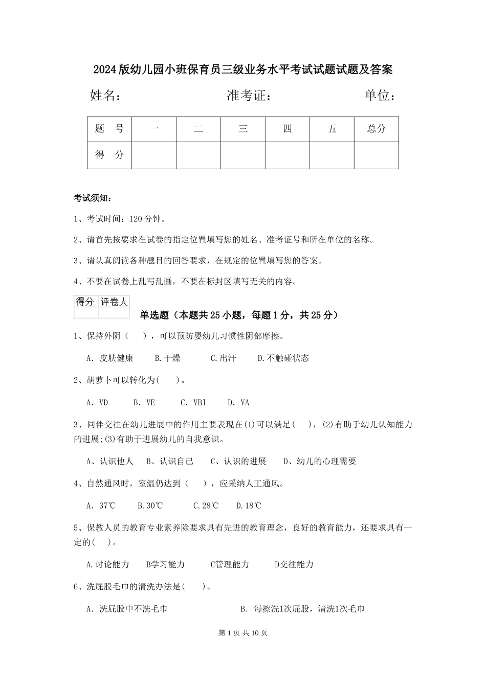 2018版幼儿园小班保育员三级业务水平考试试题试题及答案_第1页