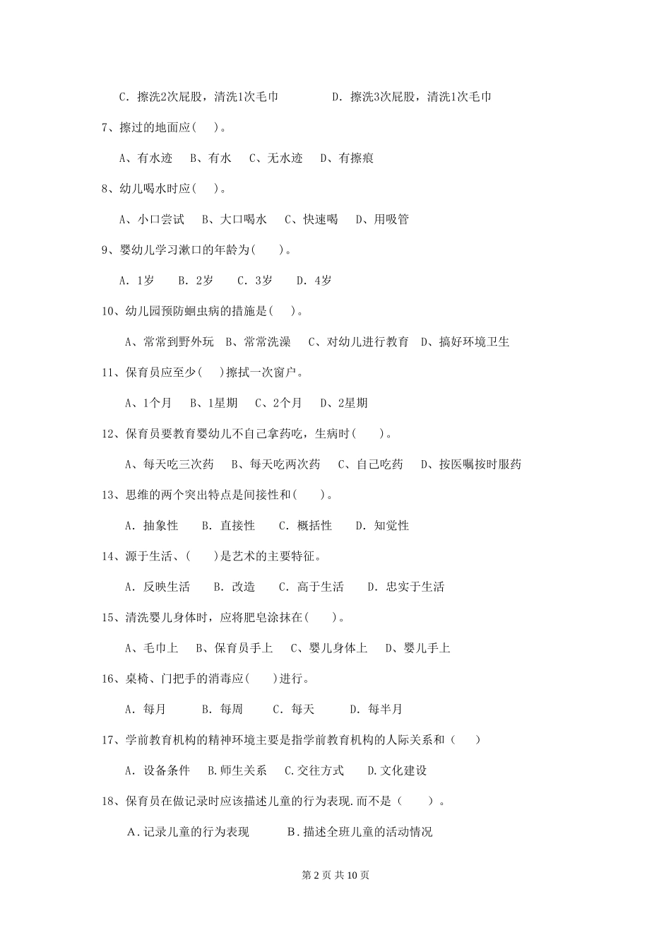 2018版幼儿园小班保育员三级业务水平考试试题试题及答案_第2页