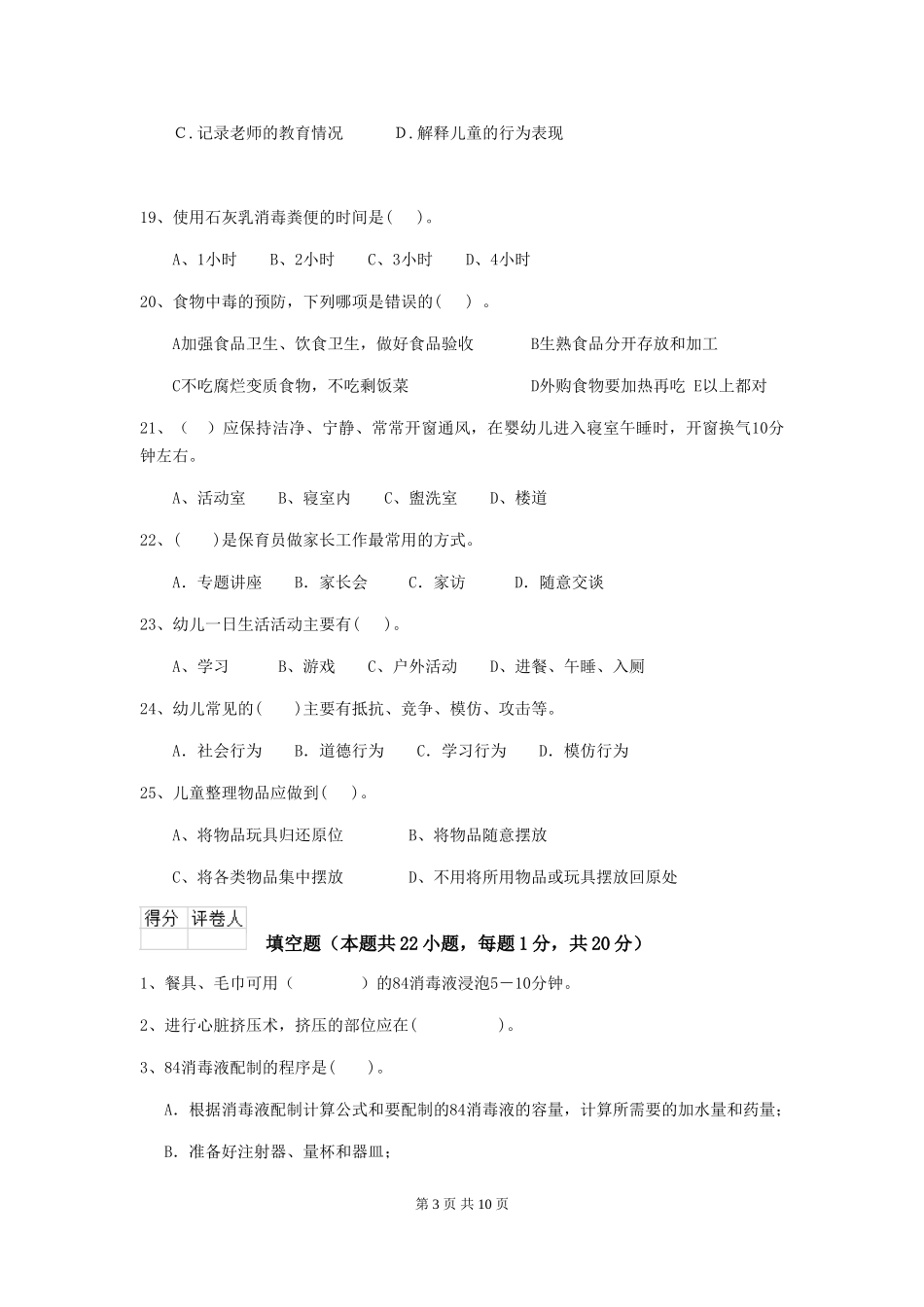 2018版幼儿园小班保育员三级业务水平考试试题试题及答案_第3页