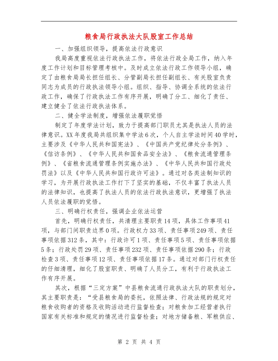 粮食局行政执法大队股室工作总结【新版】_第2页