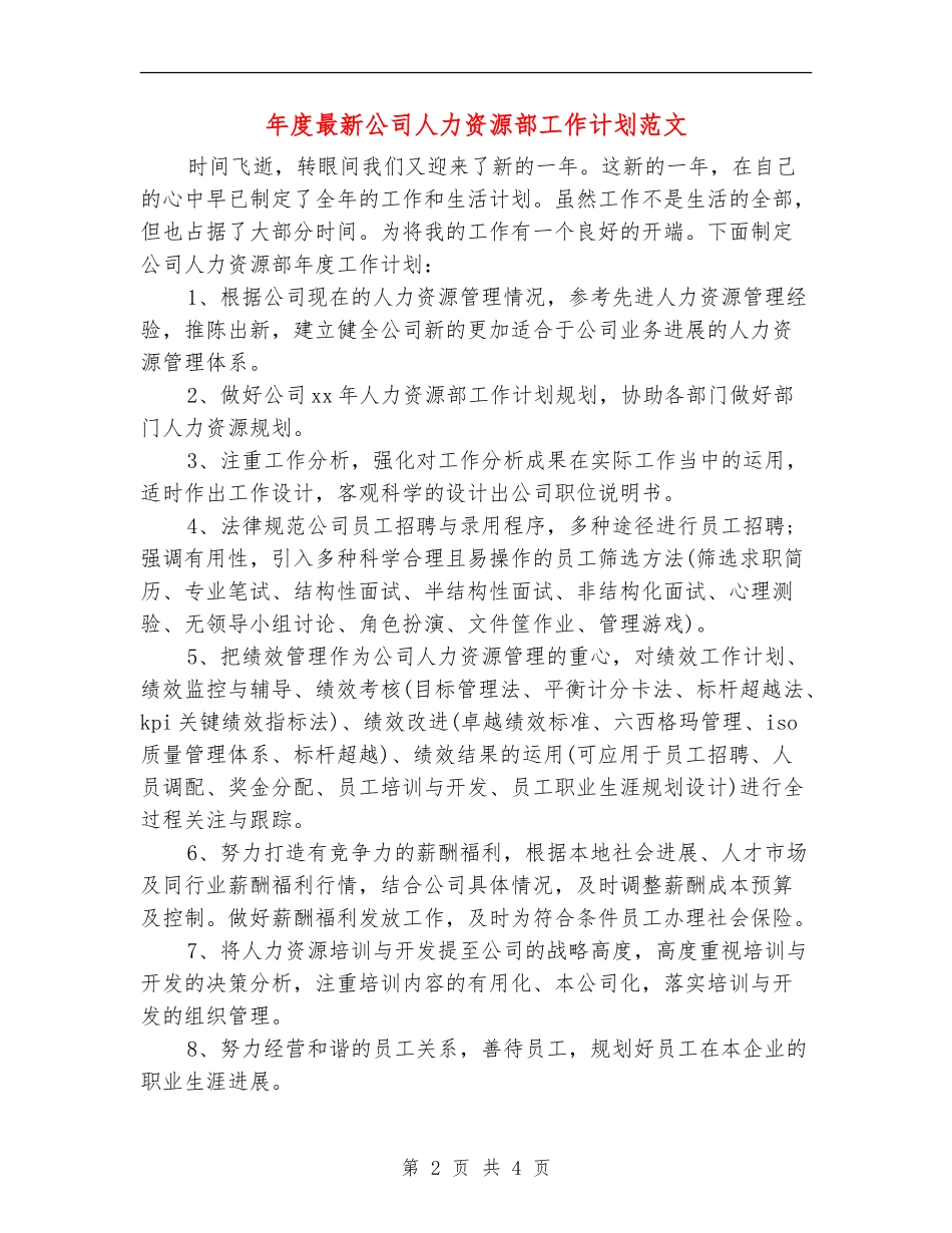 年度最新公司人力资源部工作计划范文_第2页