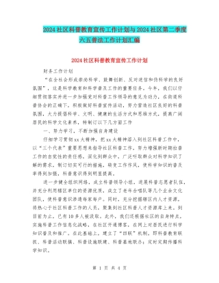 2024社区科普教育宣传工作计划与2024社区第二季度六五普法工作计划汇编